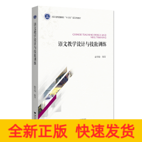 語文教學(xué)設(shè)計(jì)與技能訓(xùn)練