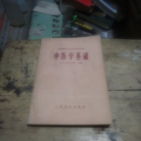中医学基础<全国西医学习中医参考教材＞