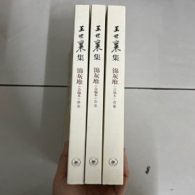 王世襄集：锦灰堆：合编本  全4册