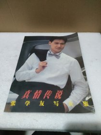 真情传说 张学友写真集【品如图】