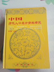 中国历代人口统计资料研究