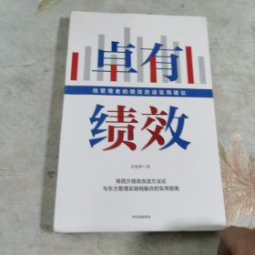 卓有绩效给管理者的绩效改进实用建议段敏静著中信出版社图书