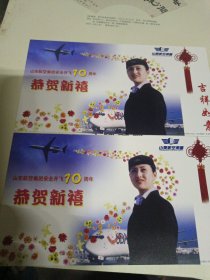 山东航空集团安全开飞十周年空白邮资明信片2张