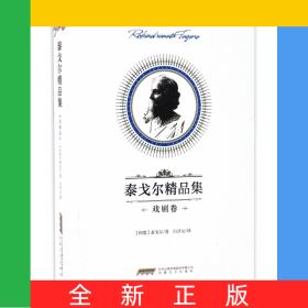 泰戈爾精品集(戲劇卷)