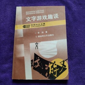 文字游戏趣谈