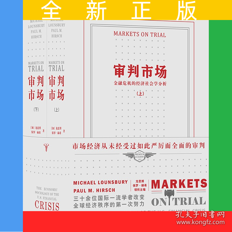 审判市场(金融危机的经济社会学分析上下)(精)