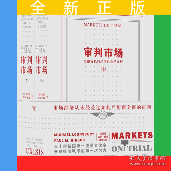 审判市场(金融危机的经济社会学分析上下)(精)