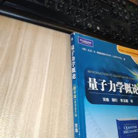 时代教育·国外高校优秀教材精选：量子力学概论（翻译版）（原书第2版）