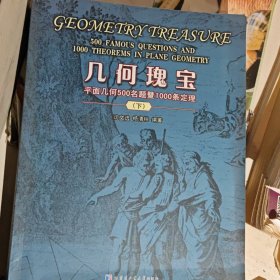 几何瑰宝：平面几何500名题暨1000条定理