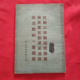 《抗战以来敌寇诱降与国民党反动派妥协投降活动的一笔总帐》32开平装本 华东新华书店1949年初版