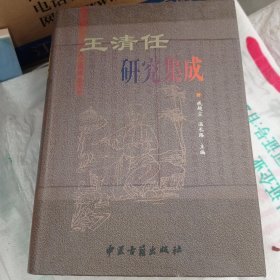 王清任研究集成