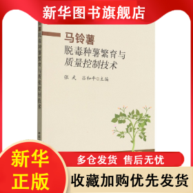 馬鈴薯脫毒種薯繁育與質(zhì)量控制技術(shù) 張武,呂和平 9787109298941 中國農(nóng)業(yè)