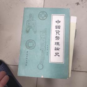 《中国货币理论史》 上册