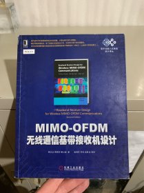 电子与嵌入式系统设计译丛：MIMO-OFDM无线通信基带接收机设计