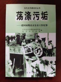 【当代北京建设史丛书】 荡涤污垢——建国初期北京公安工作纪事·
