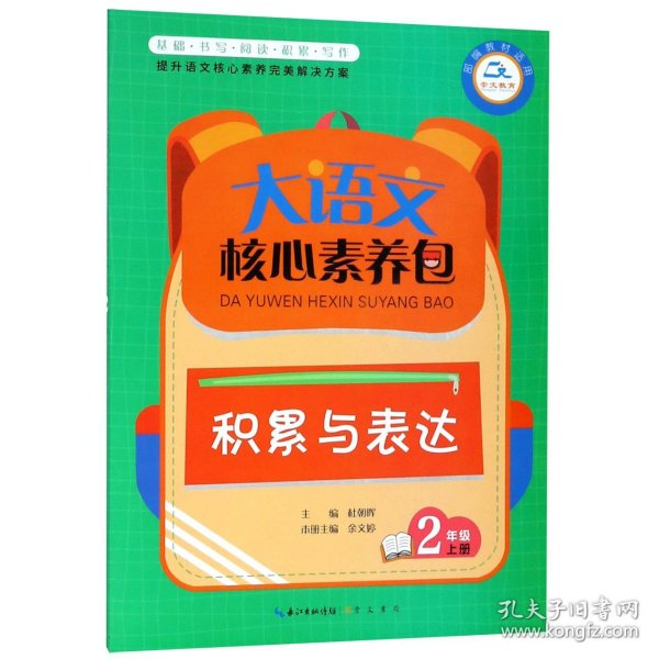 大语文核心素养包 积累与表达 2年级上册