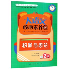 大语文核心素养包 积累与表达 2年级上册