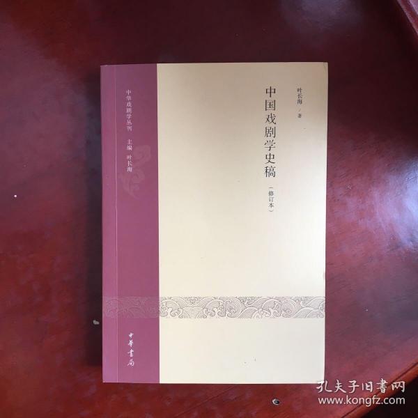 中国戏剧学史稿（修订本）：中华戏剧学丛刊