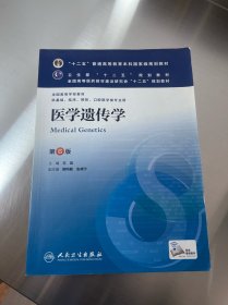 医学遗传学（第6版） 左伋/本科临床/十二五普通高等教育本科国家级规划教材