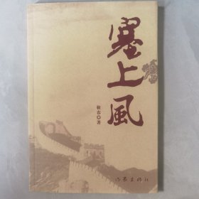 塞上风