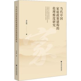 当代中国家庭政策建构的伦理维度研究