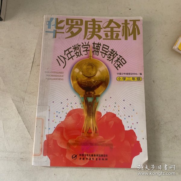 华罗庚金杯少年数学辅导教程-小学二年级