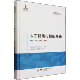 正版 人工智能与智能养猪 熊本海王朝元沈维政 著 中国农业大学出版社