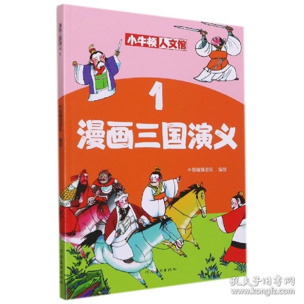 漫画三国演义1