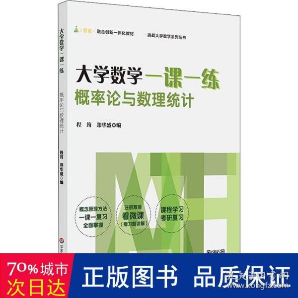 大学数学一课一练：概率论与数理统计（i教育·融合创新一体化教材，挑战大学数学系列丛书）