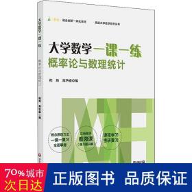 大学数学一课一练：概率论与数理统计（i教育·融合创新一体化教材，挑战大学数学系列丛书）