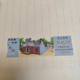 湘妃祠参观券