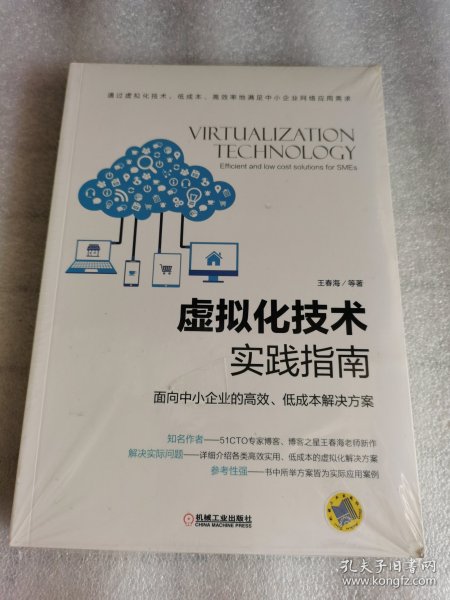 虚拟化技术实践指南 面向中小企业的高效、低成本解决方案