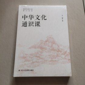 中华文化通识课