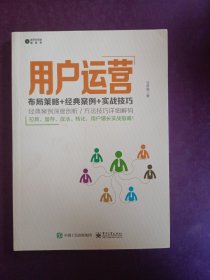 用户运营：布局策略+经典案例+实战技巧