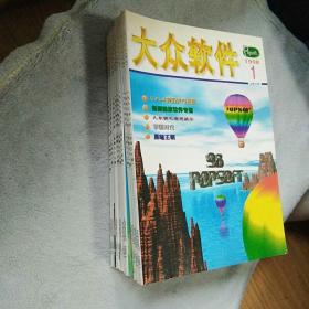 大众软件月刊1998第1.2.4.5.6.7.9.10.11.12期共10册和售