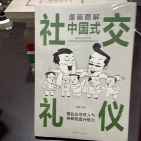 漫画图解中国式社交礼仪：认知觉醒善于变通，每天懂一点人情世故