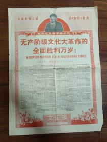 文汇报：1968年9月7日 第7622号（1-4版）——热烈欢呼全国（除台湾省我）各省市自治区革命委员会全部成立、西藏自治区和拉萨市革命委员会光荣诞生、新疆维吾尔自治区和乌鲁木齐市革委会成立