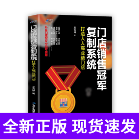 门店销售冠军复制系统：打造人人高业绩门店