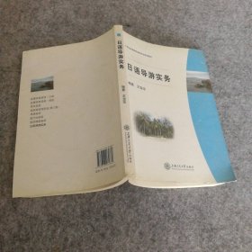 【八五品】 日语导游实务