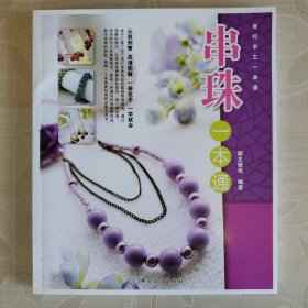 串珠一本通