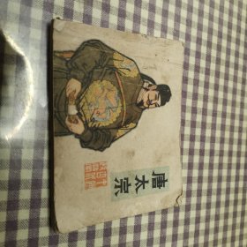 唐太宗