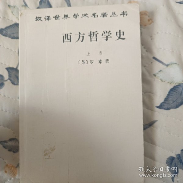 西方哲学史（下卷）