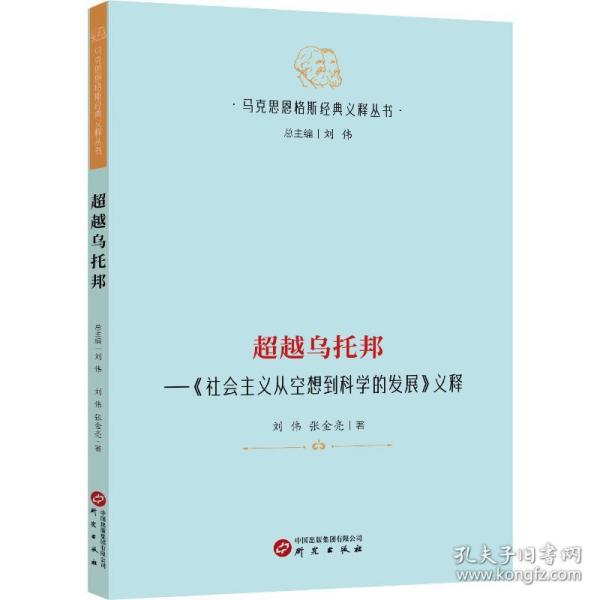 【马克思恩格斯经典义释丛书】超越乌托邦—《社会主义从空想到科学的发展》义释：哲学 马克思主义 马恩著作研究