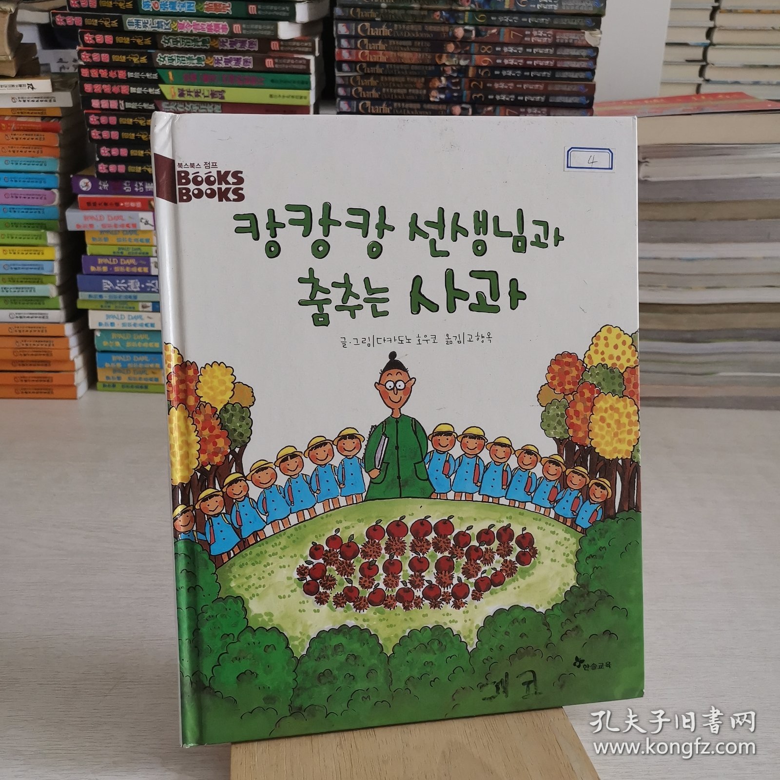 韩语原版绘本 与康老师跳舞的苹果