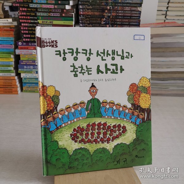 韩语原版绘本 与康老师跳舞的苹果