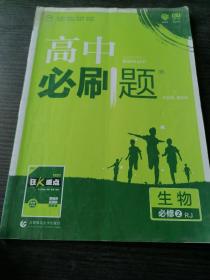 理想树 2018新版 高中必刷题 生物必修2 人教版 适用于人教版教材体系 配狂K重点