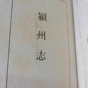 嘉靖怀远县志 弘治直隶凤阳府宿州志 嘉靖颍州志（“天一阁藏明代方志选刊续编”）（私人藏书）（经考证，这本书是上海书店1990年12月一版一印）