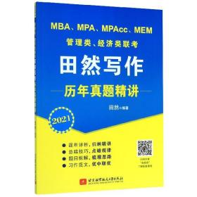 2021MBA、MPA、MPAcc、MEM管理类、经济类联考田然写作历年真题精讲