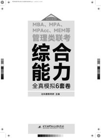 【全新正版，现货速发】MBA\\MPA\\MPAcc\\MEM等管理类联考综合能力全真模拟6套卷编者:社科赛斯考研|责编:李帆9787512436381北京航空航天大学