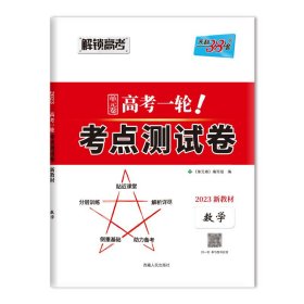 天利38套解锁高考2021全国卷高考复习使用高考一轮考点测试卷单元卷--数学（文）